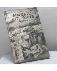 Ханский огонь