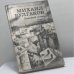 Обложка книги «Ханский огонь» — Михаил Булгаков, ISBN 9785280004641
