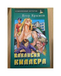 Вакансия киллера