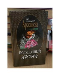 Полуночный лихач