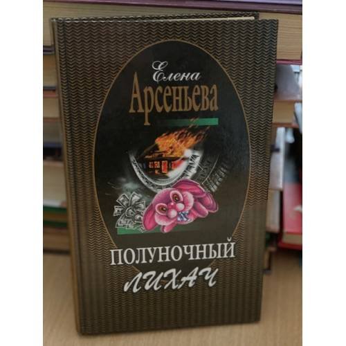 Обложка книги «Полуночный лихач» — Арсеньева Елена, ISBN 5040094515