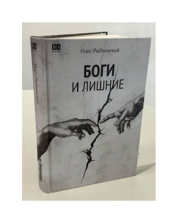 Боги и лишние. НеГероический эпос. Роман.
