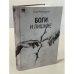 Боги и лишние. НеГероический эпос. Роман.