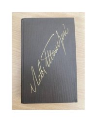 Л. Н. Толстой. Собрание сочинений в 22 томах (комплект из 20 книг) Том 11
