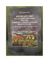 Крейсерство на Дальнем Востоке России в борьбе с контрабандой биоресурсов (вторая половина XIX - начало XX в.)