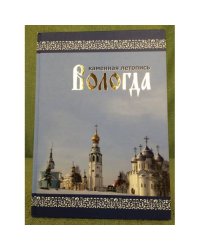 Вологда. Каменная летопись (2-е изд., испр. и доп.)