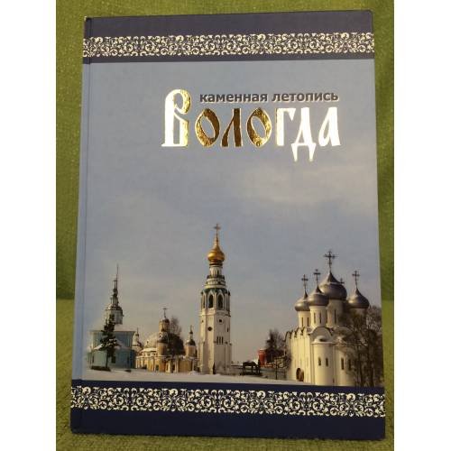 Вологда. Каменная летопись (2-е изд., испр. и доп.)