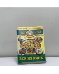Все из риса