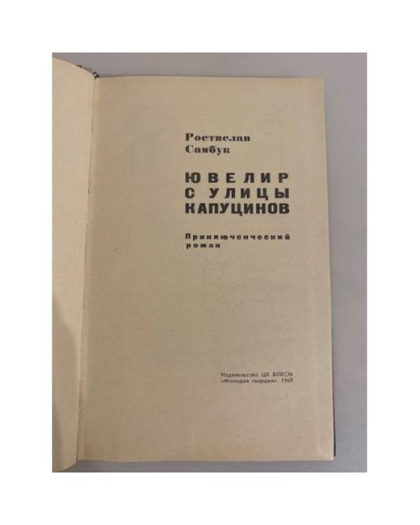 Дополнительное изображение книги «Ювелир с улицы Капуцинов»