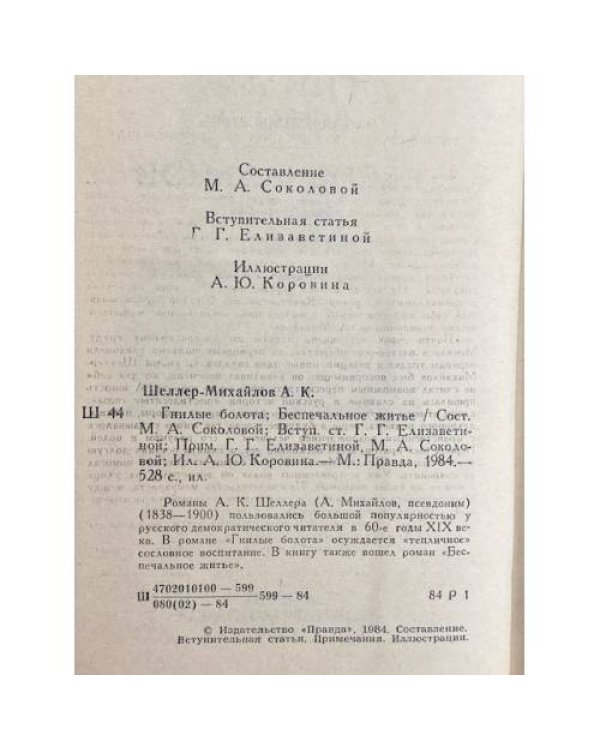 Дополнительное изображение книги «Гнилые болота. Беспечальное житье»
