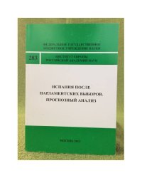 Испания после парламентских выборов. Прогнозный анализ