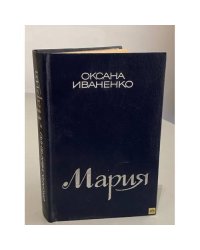 Мария