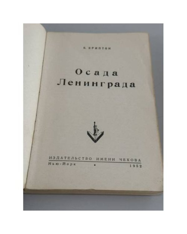 Дополнительное изображение книги «"Осада Ленинграда"»