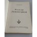 Дополнительное изображение книги «"Осада Ленинграда"»