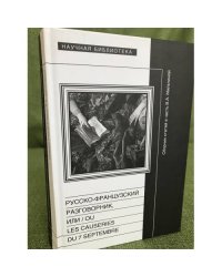 Русско-французский разговорник. Сборник статей в честь В.А. Мильчиной