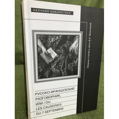 Русско-французский разговорник.  в честь В.А. Мильчиной