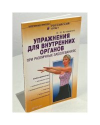 Упражнения для внутренних органов при различных заболеваниях