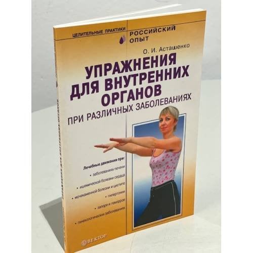 Упражнения для внутренних органов при различных заболеваниях