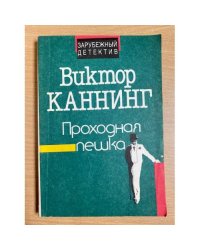 Проходная пешка