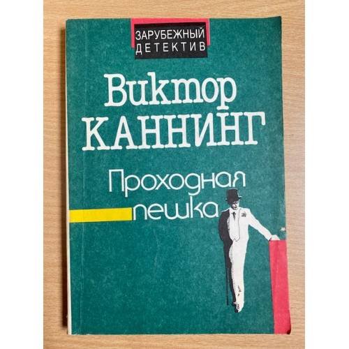 Проходная пешка