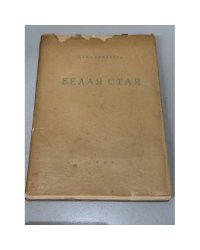  Белая стая. Стихотворения. Книга вторая.