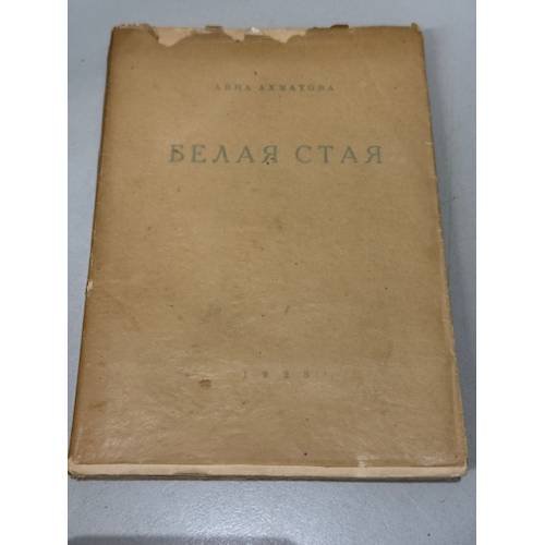  Белая стая. Стихотворения. Книга вторая.
