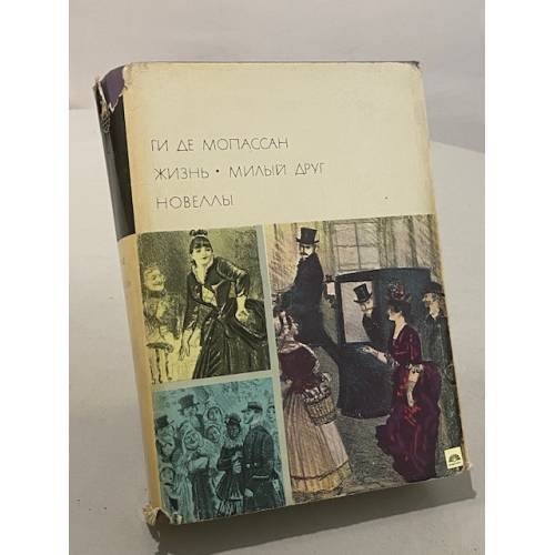 Обложка книги «Жизнь. Милый друг. Новеллы» — Ги де Мопассан