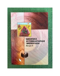 Биоэтика и гуманитарная экспертиза. Вып.5