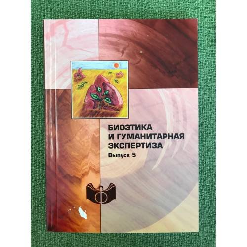 Биоэтика и гуманитарная экспертиза. Вып.5