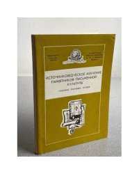 Источниковедческое изучение памятников письменной культуры