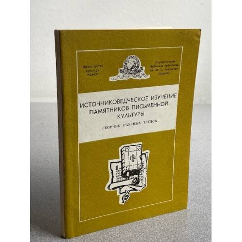 Источниковедческое изучение памятников письменной культуры