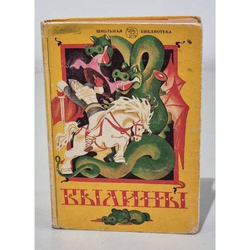 Обложка книги «Былины» — Автор не указан