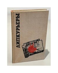 Дипкурьеры