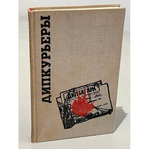 Обложка книги «Дипкурьеры» — Шергин Борис Викторович