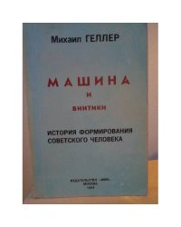 Машина и винтики. История формирования советского человека