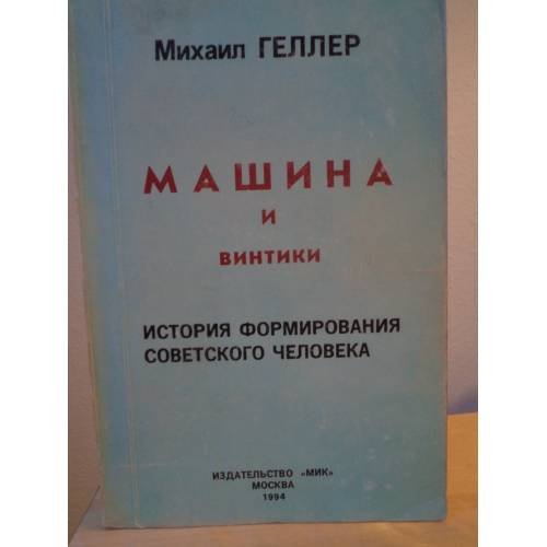 Машина и винтики. История формирования советского человека
