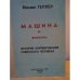 Машина и винтики. История формирования советского человека