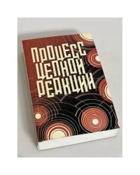 Процесс цепной реакции: сборник документов по делу Ю.Т. Галанскова, А.И. Гинзбурга, А.А. Добровольского, В.И. Лашковой