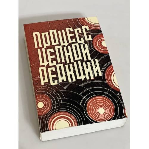 Процесс цепной реакции: сборник документов по делу Ю.Т. Галанскова, А.И. Гинзбурга, А.А. Добровольского, В.И. Лашковой