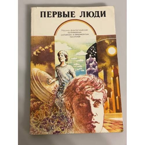 Обложка книги «Первые люди» — Брэдбери Рэй Дуглас, Уиндем Джон