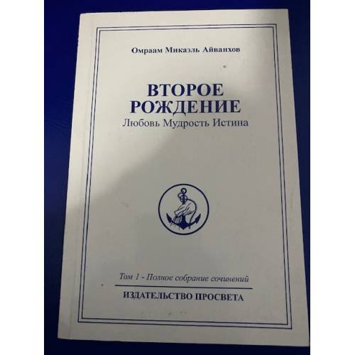 Второе рождение