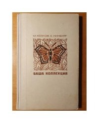 Ваша коллекция (сбор и изготовление зоологич. коллекций). Пособие. 
