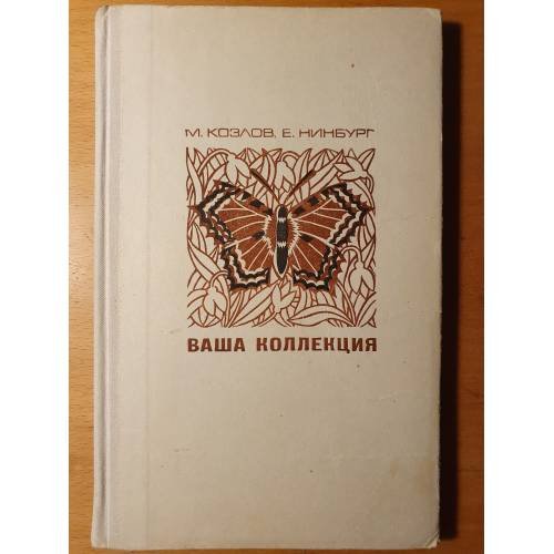 Обложка книги «Ваша коллекция (сбор и изготовление зоологич. коллекций). Пособие.» — Козлов Михаил Алексеевич, Нинбург Евгений Моисеевич