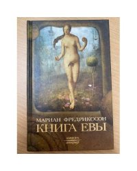 Книга Евы