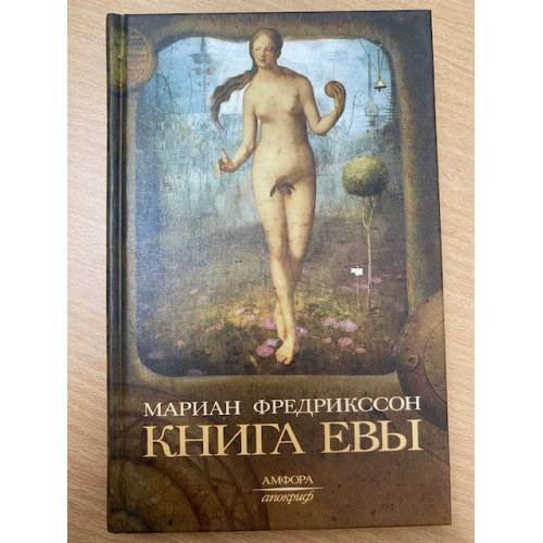 Книга Евы