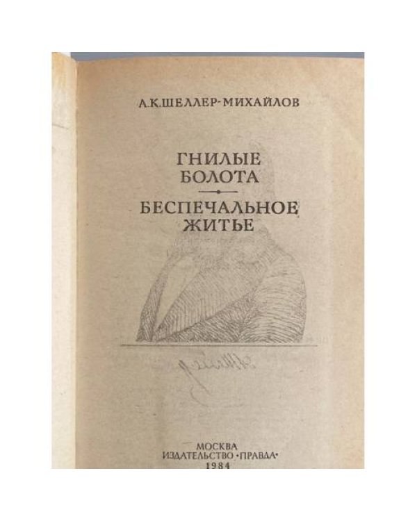 Дополнительное изображение книги «Гнилые болота. Беспечальное житье»