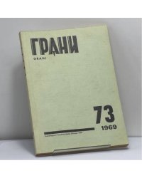 Грани № 73, 1969