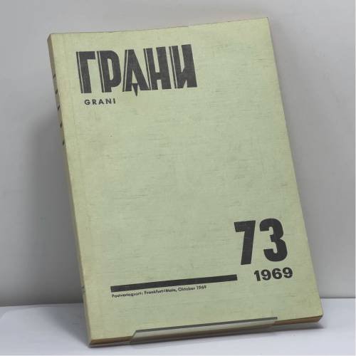 Обложка книги «Грани № 73, 1969» — Автор не указан