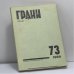 Обложка книги «Грани № 73, 1969» — Автор не указан