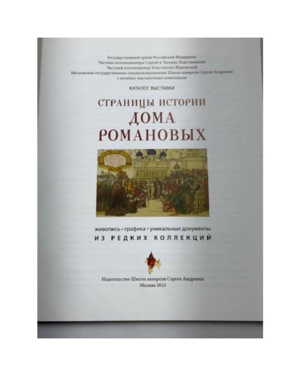 Страницы истории дома Романовых живопись, графика, уникальные документы из редких коллекций каталог выставки